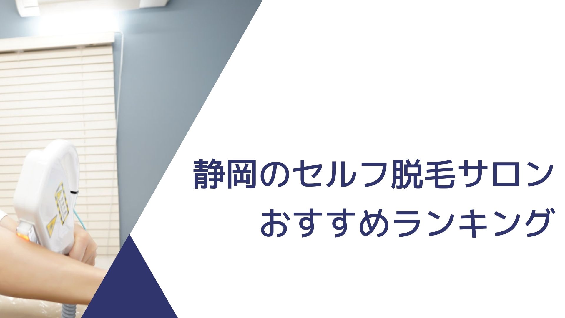 22年版 静岡の セルフ脱毛サロン おすすめランキング 静岡メンズ脱毛日記